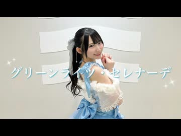 【まりん誕】グリーンライツ・セレナーデ 踊ってみた【みる】