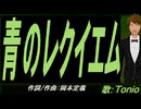 【TONIO】青のレクイエム【カバー曲】