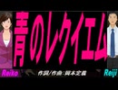 【Reiko＆Reiji】青のレクイエム【カバー曲】
