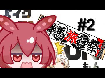 バイクもん#2【群馬旅行祭2025】