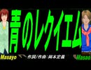 【Masayo＆Masao】青のレクイエム【カバー曲】