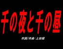 千の夜と千の昼