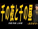【ニコカラ】千の夜と千の昼【off vocal】
