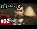 【龍が如く8】#Part32｜ヤギと見届ける男たちの生き様