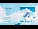 【XFD】すーた 1st mini album 「シーサイド・ブルーレター」
