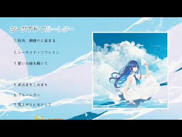 【XFD】すーた 1st mini album 「シーサイド・ブルーレター」