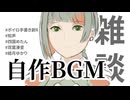 【雑談】ロイヤリティフリーBGM.MP3をつくろう.MP4【結月ゆかり/知声/四国めたん/双葉湊音】