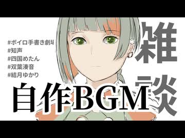 【雑談】ロイヤリティフリーBGM.MP3をつくろう.MP4【結月ゆかり/知声/四国めたん/双葉湊音】