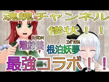 【東方MMD】異国出身幻Tuber、魂魄チャンネルとコラボする【MMD紙芝居】