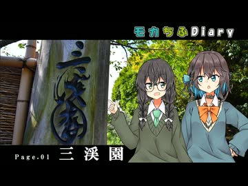 モカちふDiary｜1頁目　三渓園