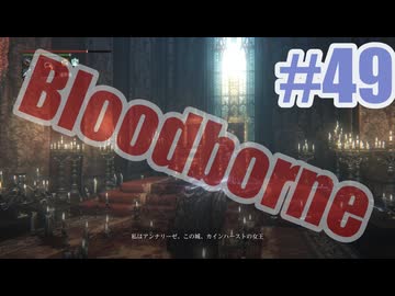 Bloodborneを夜な夜な実況#49
