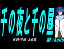 【KAITO】千の夜と千の昼【カバー曲】