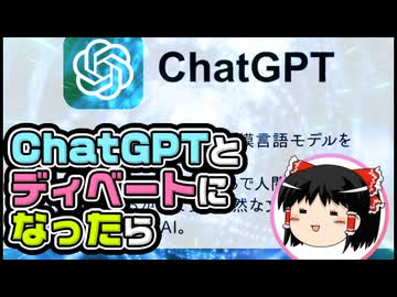 【ゆっくり自由帳】ChatGPTとディベートになったら