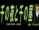 【TONIO】千の夜と千の昼【カバー曲】