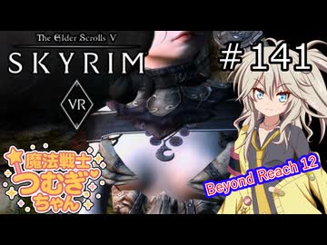 【SkyrimVR】魔法戦士つむぎちゃんのBeyond Reach #141【VOICEVOX実況】