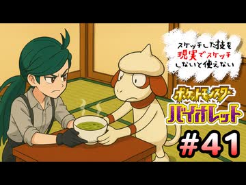 スケッチした技を”現実でスケッチ”できないと使えないポケモンSV part41