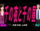 【Reiko＆Reiji】千の夜と千の昼【カバー曲】