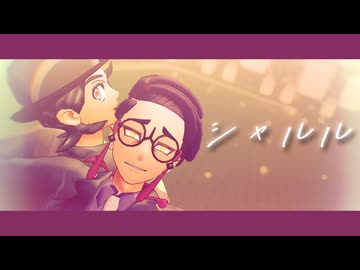 【MMDポケモン】シャルル【カラスバ・キョウヤ】
