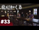 【龍が如く8】#Part33｜ヤギと見届ける男たちの生き様
