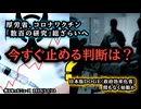 ◆今すぐ止める判断は？厚労省コロナワクチン「数百の研究」を総ざらいへ。超過死亡の真相と村上名誉教授の提言◆日本版DOGE（政府効率化省）本格始動か