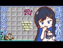 嗚呼、青春のロックマン Part2【ソフトウェアトーク実況】