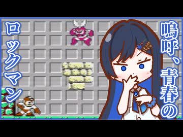 嗚呼、青春のロックマン Part2【ソフトウェアトーク実況】