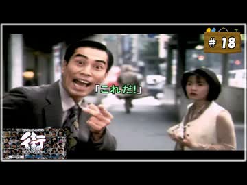 #18 街 〜運命の交差点〜 特別編 【女性実況】【PSP】