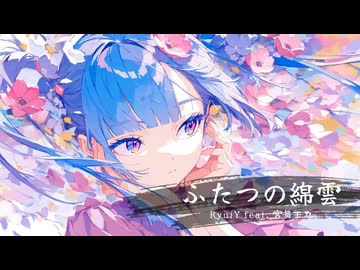 ふたつの綿雲 / RyuiY feat. 宮舞モカ