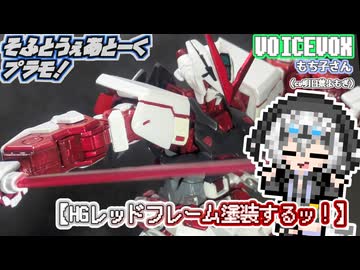 【プラモデル】HGアストレイ塗装するッ！【模型娘のもち子さん】pt.14