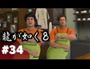 【龍が如く8】#Part34｜ヤギと見届ける男たちの生き様