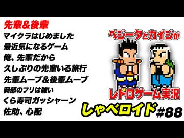 先輩＆後輩 しゃべロイド#88