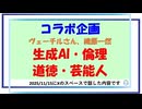 コラボ企画「生成AI・倫理・道徳・芸能人」ヴェーチルさん、織原一然