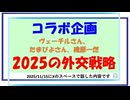 コラボ企画「2025の外交戦略」ヴェーチルさん、たまぴよさん、織原一然