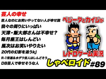 芸人の幸せ しゃべロイド#89