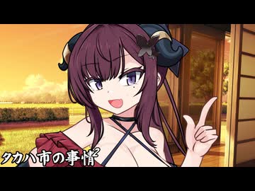 タカハ市の事情_01