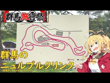 【群馬旅行祭2025】疾走(はし)れ！攻めろ！群馬のニュルブルクリンク「群サイ」【弦巻マキ車載】