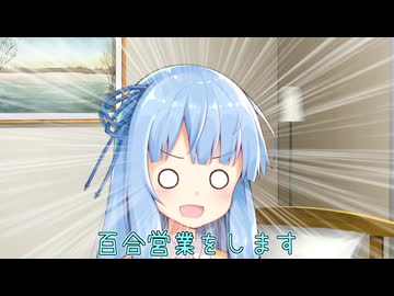 葵「百合営業します」茜「」【VOICEROID劇場】