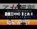 遊戯王MMD まとめ Ⅱ