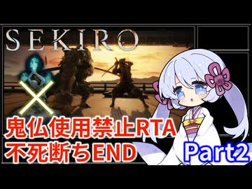 【SEKIRO/隻狼】鬼仏使用禁止RTA 不死断ちエンド 1時間11分32秒（IGT/Glitchless）Part2/3