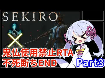 【SEKIRO/隻狼】鬼仏使用禁止RTA 不死断ちエンド 1時間11分32秒（IGT/Glitchless）Part3/3