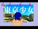 東京少女　/東京少女あめ＆paff