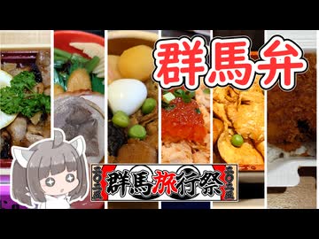 【群馬旅行祭2025】にっぽんきり探訪 vol.43～群馬の弁当～【VOICEROIDグルメ】