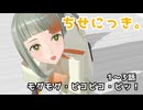 【知声トーク発売記念投稿祭】モグモグ・ピコピコ・ピッ！【ちせにっき。Page.01】※二次創作