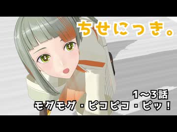 【知声トーク発売記念投稿祭】モグモグ・ピコピコ・ピッ！【ちせにっき。Page.01】※二次創作