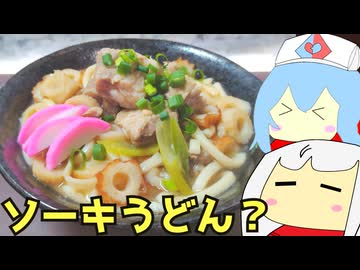 #189 ソーキうどん＋豚バラ炊き込みご飯　ゆっくりヘイホー