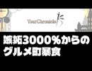 [YourChronicle]嫉妬3000%からのグルメ町暴食