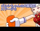 ウマ娘 プリティーダービー ゴルシちゃんの大冒険Ⅱステージ３