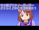 ウマ娘プリティーダービーごくらく♪ゆこま温泉郷育成２１