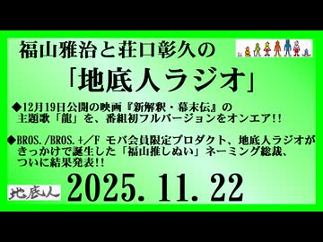 福山雅治と荘口彰久の｢地底人ラジオ｣  2025.11.22