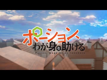 ポーション、わが身を助ける OP